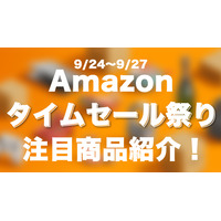 【Amazonタイムセール　9/24～9/27】注目ガジェットをピックアップ 画像