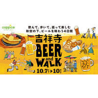 コピス吉祥寺で、本場ドイツビールを味わう「吉祥寺BEER and WALK」初開催 画像