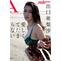 出口亜梨沙、30歳迎え大人の色気ムンムン……デジタル写真集が本日発売！ 画像