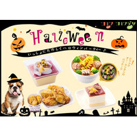 コミフから、愛犬と一緒にハロウィンを楽しむ「デリ＆スイーツ」登場 画像