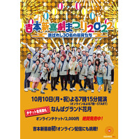 『吉本新喜劇まつり2022』イベント内容発表！総選挙トップ30人が2時間公演、7時間YouTube生配信... 画像