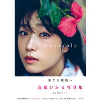 【Amazonランキング】いよいよ今週発売！髙橋ひかる、2nd写真集『Adorable』が1位に 画像