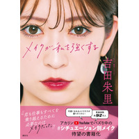 吉田朱里、メイク本「メイクが私を強くする」発売！YouTubeの人気企画を書籍化 画像