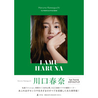 川口春奈の初フォト＆スタイルブック発売！寝起きすっぴんから自宅の公開も 画像