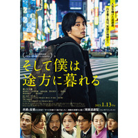 キスマイ藤ヶ谷が自堕落フリーターで新境地！『そして僕は途方に暮れる』予告編公開 画像