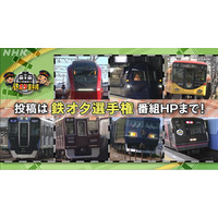 10月14日は「鉄道の日」　NHKが“鉄夜”で『鉄オタ選手権』まつり 画像