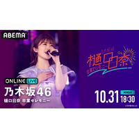 乃木坂46・樋口日奈の卒業公演をABEMAが生配信！ 画像