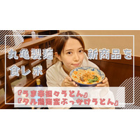 丸亀製麺の秋の新商品『うま辛担々うどん』『タル鶏南蛮ぶっかけうどん』を食べてみた 画像