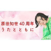 原田知世、デビュー40周年の軌跡を代表曲とインタビューで振り返るNHKラジオ特番 画像