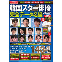 韓国芸能界が丸わかり！人気ムック『韓国スター俳優完全データ名鑑2023年度版』11月15日発売 画像