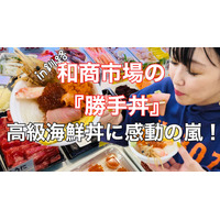 【実食】好みの高級ネタを好きなだけ選択！和商市場の勝手丼は感動の味！ 画像