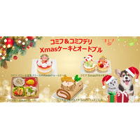 愛犬と一緒にクリスマスパーティー！コミフで、Xmasケーキ＆オードブルの予約受付中 画像