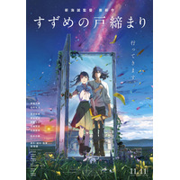 『すずめの戸締まり』公開3日間で興行収入18億突破！新海誠作品史上No.1のロケットスタート！ 画像