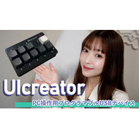 キーボードやマウス操作を簡単割り当て！プログラマブルUSBデバイス「UIcreator」 画像