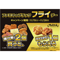 ファミマ、揚げ物・お惣菜を2個買うと「ファミから」1個もらえるブラック“フライ”デー開催 画像