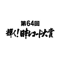 『第64回 輝く！日本レコード大賞』各賞受賞者＆曲が決定 画像