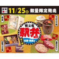 11月25日から、各地の名物駅弁が味わえる「有名駅弁紀行」が3日間限定開催 画像