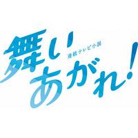 『舞いあがれ！』、仲良し6人のオフショットに反響「可愛い」「みんなの笑顔、素敵ですね」 画像