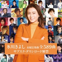 歌手動休止控える氷川きよし、未配信楽曲全589曲の一斉配信を報告 画像