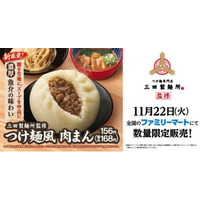 ファミマで三田製麺所監修の「つけ麺風肉まん」発売中 画像