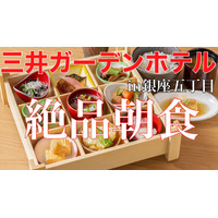 選べる朝食膳と釜炊きごはんが嬉しい！「三井ガーデンホテル銀座五丁目」宿泊記 画像