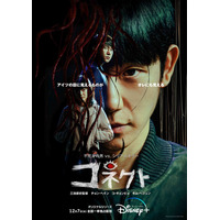 注目の韓国ドラマ『コネクト』や柳楽優弥主演『ガンニバル』など……ディズニープラス12月新作ラインナップ 画像