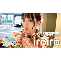 8種のフレーバーで食べる新感覚わらび餅専門店「iroiro」が京都にオープン！ 画像