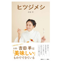 吉田羊、初の単行本『ヒツジメシ』発売　足かけ8年で完成したグルメエッセイ 画像