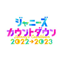 フジテレビ、「ジャニーズカウントダウン」今年も東京ドームから独占生中継 画像