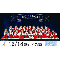 日向坂46のクリスマスライブ「ひなくり2022」をdTVが生配信 画像
