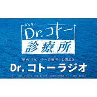 映画公開記念にキャストが集結！『Dr.コトーラジオ』放送決定 画像