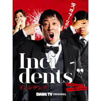 佐久間宣行・藤井健太郎が放つ注目オリジナル作品！「DMM TV」注目バラエティ一挙解禁 画像