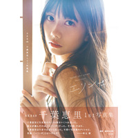 AKB48・千葉恵里、写真集表紙公開！決定タイトルには秋元康からツッコミも 画像