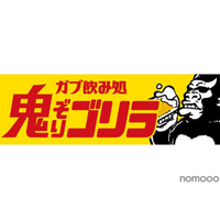 大人の溜まり場「ガブ飲み処 鬼ぞりゴリラ 浜松店」がオープン！ 画像