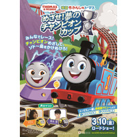 YOU＆藤井隆が『きかんしゃトーマス』最新映画のゲスト声優に決定！ 画像