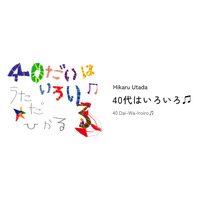 宇多田ヒカル、配信イベント「40代はいろいろ♫」は最新音響技術を活用 画像