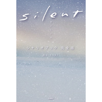 最終回を迎えたドラマ『silent』シナリオブック完全版が5度目の発売前重版！累計15万部突破 画像