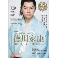 松本潤主演の新大河ドラマ『どうする家康』の完全ガイドブックが発売！ 画像