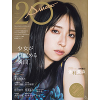 日向坂46・金村美玖、少女から大人へ！新スタイルブックで表紙に登場 画像