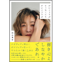 西山茉希、初のエッセイ集が発売！どん底からの立ち上がり方など赤裸々につづる 画像