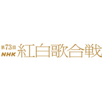 『紅白歌合戦』3年ぶりのNHKホールで開幕！ 画像