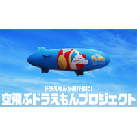 巨大なドラえもんの飛行船が空を飛ぶ！『映画ドラえもん』公開記念プロジェクトスタート 画像