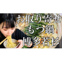 【お取り寄せグルメ】衝撃的な美味しさ！『博多若杉』の「もつ鍋」をネットで注文 画像