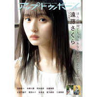 小説に出てきそうな美少女感！2023年1発目の『アップトゥボーイ』表紙に乃木坂 46・遠藤さくら 画像