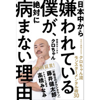 日本一の嫌われ者？！クロちゃん流のメンタル管理術が著書に 画像