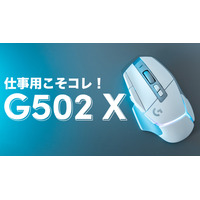 ロジクールのマウス「G502 X」を仕事用マウスとしてオススメする理由 画像