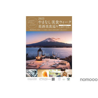 山梨の県産酒×県産食材！「2023やまなし美食ウィーク美酒美食巡り」開催 画像