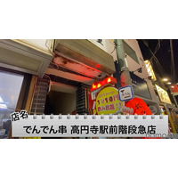 【動画あり】1分10円で飲み放題！？昭和レトロな居酒屋「でんでん串 高円寺駅前階段急店」に行ってきた 画像