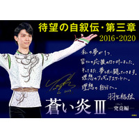 羽生結弦の自叙伝第3弾！発売に先駆け本人の直筆メッセージが公開に 画像