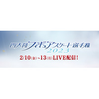 FODで「四大陸フィギュアスケート選手権2023」全カテゴリ・全演技がライブ配信 画像